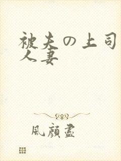 被夫の上司侵犯人妻