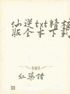 仙逆txt精校版全本下载