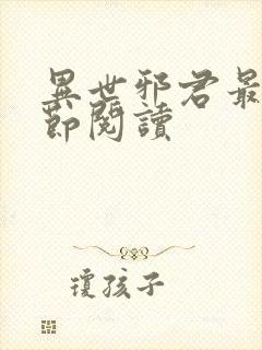 异世邪君最新章节阅读