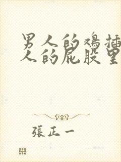 男人的鸡插入女人的屁股里视频