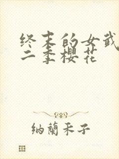 终末的女武神第二季樱花