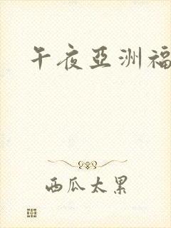 午夜亚洲福利