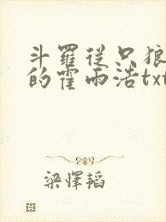 斗罗从只狼归来的霍雨浩txt下载