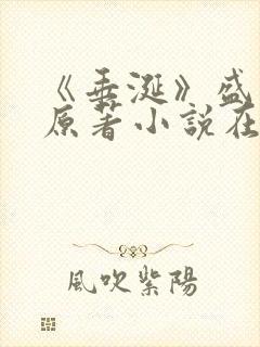 《垂涎》盛少游原著小说在线阅读