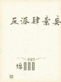 反派肆意妄为封面