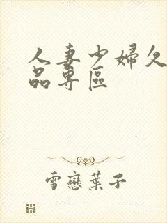 人妻少妇久久精品专区