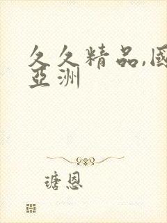 久久精品,国产亚洲