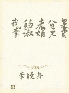 我的老公是只狗李淑娟免费阅读全文