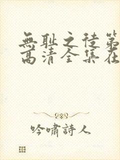 无耻之徒第九季高清全集在线观看