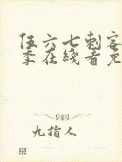 伍六七刺客第三季在线看免费