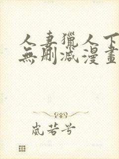 人妻猎人下拉式无删减漫画免费