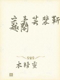 宋素芸裴靳礼笔趣阁