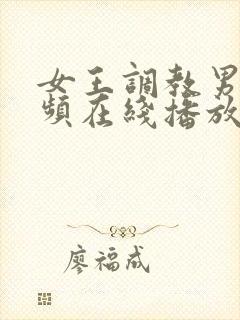 女王调教男奴视频在线播放