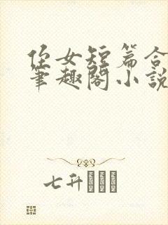 侄女短篇合集_笔趣阁小说