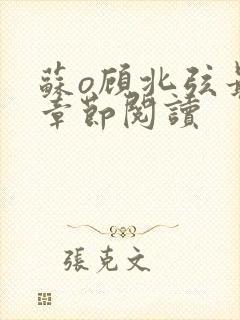 苏o顾北弦最新章节阅读