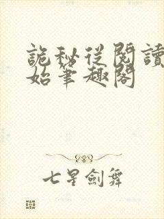 诡秘从阅读者开始笔趣阁