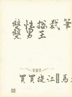 双性总裁笔趣阁双男主