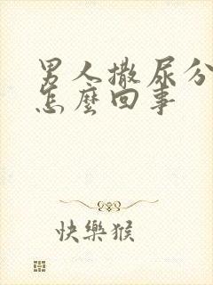 男人撒尿分叉是怎么回事