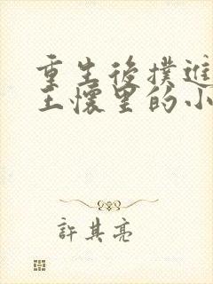 重生后扑进摄政王怀里的小说封面