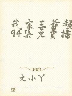 我家三爷超宠的94集免费播放封面