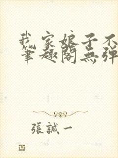 我家娘子不对劲笔趣阁无弹窗完结