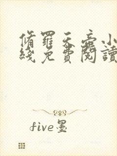 修罗天帝小说在线免费阅读