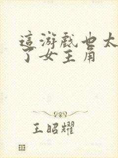 这游戏也太真实了女主角封面