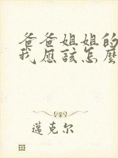 爸爸姐姐的儿子我应该怎么称呼