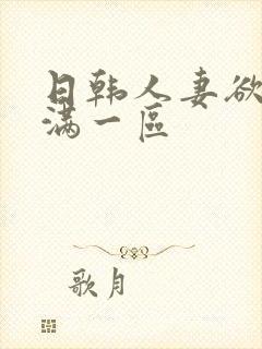 日韩人妻欲求不满一区