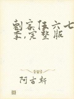 刺客伍六七第五季,完整版