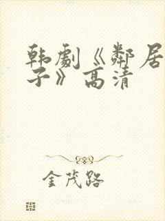 韩剧《邻居的妻子》高清封面