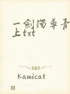 一剑独尊青鸾峰上txt