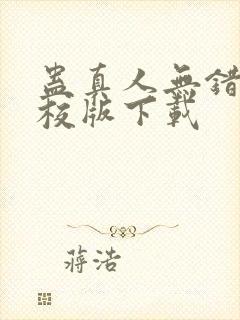 蛊真人无错字精校版下载