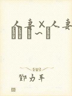 人妻×人妻つまつま ぱ～と封面