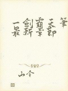 一剑霸天笔趣阁最新章节