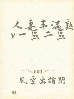 人妻丰满熟妇av一区二区