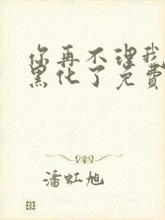 你再不理我我就黑化了免费阅读漫画封面