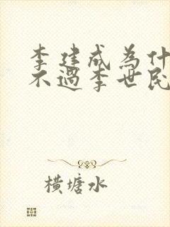 李建成为什么斗不过李世民