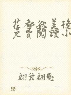 花都欲美后宫记免费阅读小说