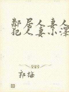 邻居人妻人公侵犯人妻小泽封面