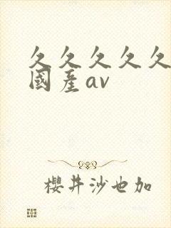 久久久久久久久国产av