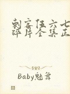 刺客伍六七记忆碎片全集正版