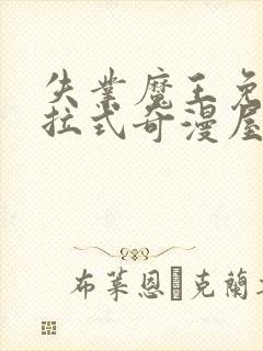 失业魔王免费下拉式奇漫屋