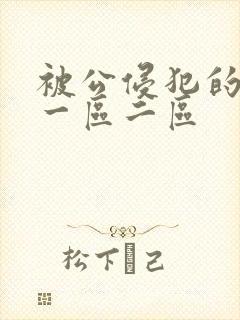 被公侵犯的人妻一区二区封面