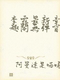 李霖最新章节笔趣阁无弹窗