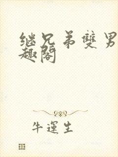 继兄弟双男主笔趣阁