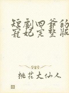 短剧四爷的心尖宠妃完整版