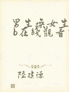 男生操女生的b b在线观看视频