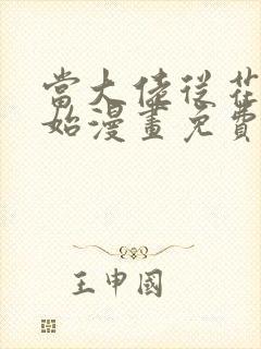 当大佬从花钱开始漫画免费下拉式六漫画封面