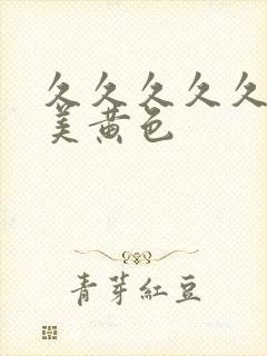 久久久久久久欧美黄色封面